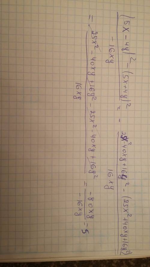 (5х-4у)^2-(5х+4у)^2: (-16xy) решить