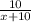 \frac{10}{x+10}