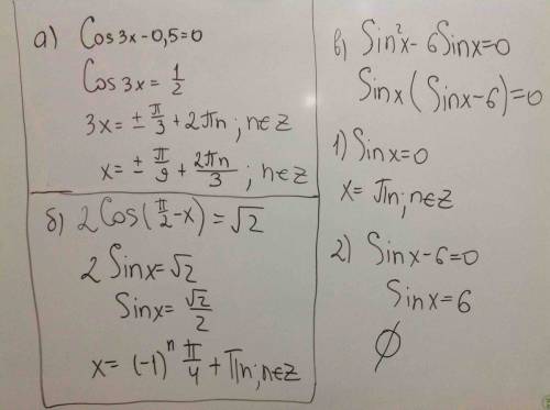 А)cos3x-0,5=0 б)2cos(п/2 - х)= корень из 2 в)sin^2x-6sinx=0