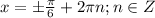 x=б\frac{\pi}6+2\pi n;n\in Z