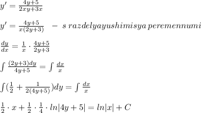 y'=\frac{4y+5}{2xy+3x}\\\\y'=\frac{4y+5}{x(2y+3)}\; \; -\; s\; razdelyayushimisya\; peremennumi\\\\\frac{dy}{dx}=\frac{1}{x}\cdot \frac{4y+5}{2y+3}\\\\\int \frac{(2y+3)dy}{4y+5}=\int \frac{dx}{x}\\\\\int (\frac{1}{2}+\frac{1}{2(4y+5)})dy=\int \frac{dx}{x}\\\\\frac{1}{2}\cdot x+\frac{1}{2}\cdot \frac{1}{4}\cdot ln|4y+5|=ln|x|+C