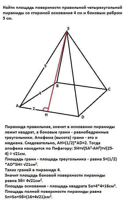 Совсем не разбираюсь в . найти площадь поверхности правильной четырехугольной пирамиды со стороной о