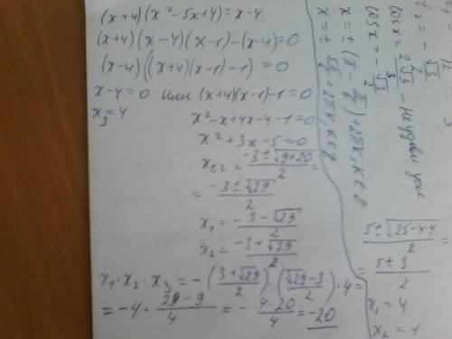 Произведение корней (х+4)*(х^2-5*х+4)=х-4