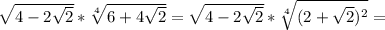 \sqrt{4-2 \sqrt{2} } * \sqrt[4]{6+4 \sqrt{2} } = \sqrt{4-2 \sqrt{2} } * \sqrt[4]{(2+ \sqrt{2})^2 } =