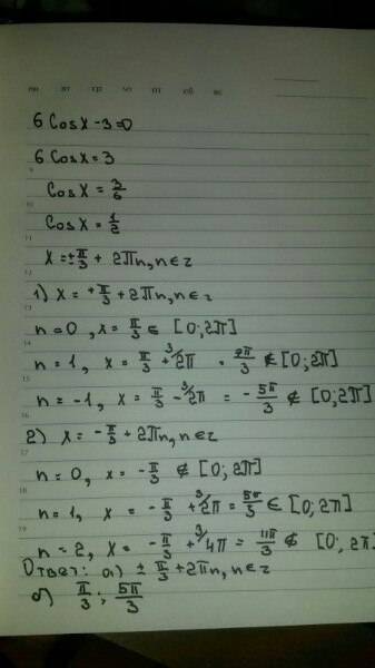 Найдите все решения уравнения 6 cos x-3=0 принадлежащие отрезку [0; 2n]