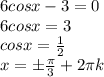 6cosx-3=0 \\ 6cosx=3 \\ cosx= \frac{1}{2} \\ x=б \frac{ \pi }{3} +2 \pi k