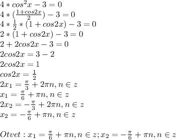 4*cos^2 x-3=0 \\ 4*(\frac{1+cos2x}{2})-3=0 \\ 4*\frac{1}{2}*(1+cos2x)-3=0 \\ 2*(1+cos2x)-3=0\\2+2cos2x-3=0 \\ 2cos2x=3-2 \\ 2cos2x=1 \\ cos2x=\frac{1}{2} \\ 2x_{1}= \frac{\pi}{3}+2 \pi n,n \in z \\ x_{1}= \frac{\pi}{6}+\pi n,n \in z \\ 2x_{2}= -\frac{\pi}{3}+2 \pi n,n \in z \\ x_{2}=- \frac{\pi}{6}+\pi n,n \in z \\ \\ Otvet:x_{1}= \frac{\pi}{6}+\pi n,n \in z ;x_{2}=- \frac{\pi}{6}+\pi n,n \in z