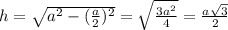 h=\sqrt{a^2-(\frac{a}{2})^2}=\sqrt{\frac{3a^2}{4}}=\frac{a\sqrt3}{2}