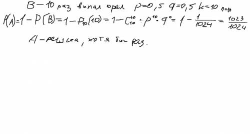 Монета подбрасывается 10 раз. х - число выпавших гербов. чему равна вероятность того,что выпадет хот