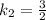 k_2= \frac{3}{2}