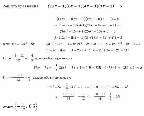 Решите уравнение (12x-1)(6x-1)(4x-1)(3x-1)=5