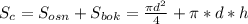 S_{c}=S_{osn}+S_{bok}= \frac{\pi d^2}{4} + \pi *d*h