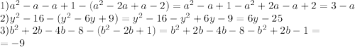 1)a^2-a-a+1-(a^2-2a+a-2)=a^2-a+1-a^2+2a-a+2=3-a \\ &#10;2)y^2-16-(y^2-6y+9)=y^2-16-y^2+6y-9=6y-25 \\ &#10;3)b^2+2b-4b-8-(b^2-2b+1)=b^2+2b-4b-8-b^2+2b-1= \\ &#10;=-9