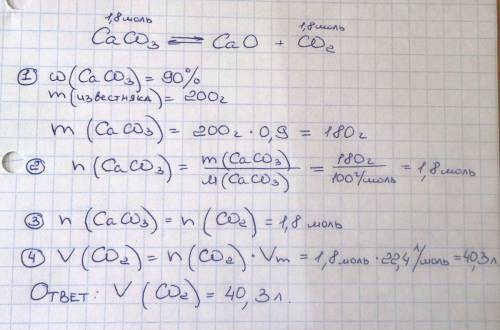 Який обєм газу виділиться при термічному розкладі 200г вапняку, масова частка кальцій карбонату в як