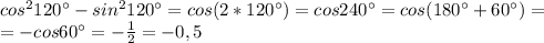 cos^2120а-sin^2120а=cos(2*120а)=cos240а=cos(180а+60а)= \\ =-cos60а=- \frac{1}{2} =-0,5