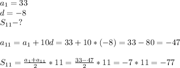 a_1=33\\d=-8\\S_{11}-?\\\\a_{11}=a_1+10d=33+10*(-8)=33-80=-47\\\\S_{11}= \frac{a_1+a_{11}}{2}*11= \frac{33-47}{2}*11=-7*11=-77