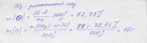 Вычислить сколько граммов кислорода содержится в 22 г углекислого газа