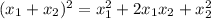 (x_{1}+x_{2} )^{2} =x_{1} ^{2} +2x_{1}x_{2}+x_{2} ^{2}