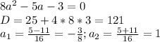 8a^{2}-5a-3=0\\ D=25+4*8*3=121\\ a_{1}=\frac{5-11}{16}=-\frac{3}{8} ; a_{2}=\frac{5+11}{16}=1