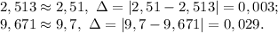 2,513\approx2,51, \ \Delta=|2,51-2,513|=0,003; \\ &#10;9,671\approx9,7, \ \Delta=|9,7-9,671|=0,029.