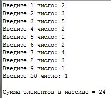 Составить программу для ввода целочисленного массива из 10 чисел с клавиатуры и вывода суммы его эле