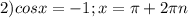 2) cosx=-1;x= \pi +2 \pi n