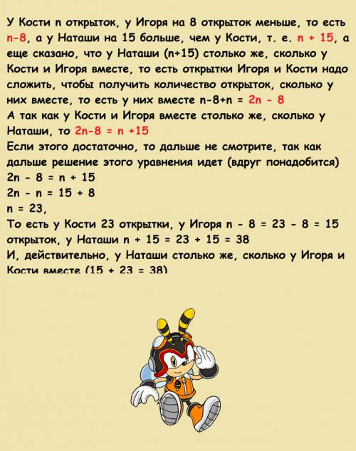 Запишите в виде равенства: у кости n открыток, у игоря - на 8 открыток меньше, чем у кости, а у ната