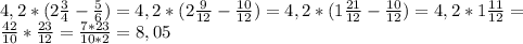 4,2*(2 \frac{3}{4} - \frac{5}{6} )=4,2*(2 \frac{9}{12} - \frac{10}{12} )=4,2*(1 \frac{21}{12} - \frac{10}{12} )=4,2*1 \frac{11}{12} = \\ &#10; \frac{42}{10} * \frac{23}{12} = \frac{7*23}{10*2} =8,05 \\