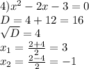 4) x^{2} -2x-3=0\\D=4+12=16\\ \sqrt{D} =4 \\ x_{1} = \frac{2+4}{2} =3\\ x_{2} = \frac{2-4}{2} =-1