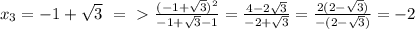 x_3= -1+\sqrt3\ =\ \textgreater \ \frac{(-1+\sqrt3)^2}{-1+\sqrt3-1}=\frac{4-2\sqrt3}{-2+\sqrt3}=\frac{2(2-\sqrt3)}{-(2-\sqrt3)}=-2