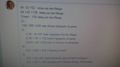 1) на пастбище 84 коровы,коз на 32 меньше,а овец столько, сколько коро в и коз вместе. сколько овец