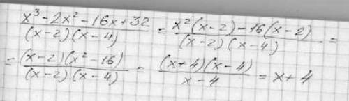 Сократите дробь х^3-2x^2-16x+32 --дробная -2) (x-4)