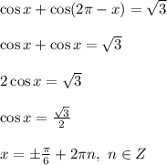 \cos x + \cos (2 \pi - x)=\sqrt{3} \\ \\ \cos x + \cos x =\sqrt{3} \\ \\ 2\cos x = \sqrt{3} \\ \\ \cos x = \frac{\sqrt{3}}{2} \\ \\ x = \pm \frac{\pi}{6} + 2 \pi n, \ n \in Z