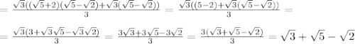 =\frac{\sqrt3((\sqrt5+\sqt2)(\sqrt5-\sqrt2)+\sqrt3(\sqrt5-\sqrt2))}{3}=\frac{\sqrt3((5-2)+\sqrt3(\sqrt5-\sqrt2))}{3}=\\\\=\frac{\sqrt3(3+\sqrt3\sqrt5-\sqrt3\sqrt2)}{3}=\frac{3\sqrt3+3\sqrt5-3\sqrt2}{3}=\frac{3(\sqrt3+\sqrt5-\sqrt2)}{3}=\sqrt3+\sqrt5-\sqrt2