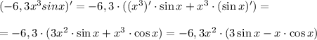 (-6,3x^3sinx )'=-6,3 \cdot ((x^3)' \cdot \sin x + x^3 \cdot (\sin x)')=\\ \\ = -6,3 \cdot (3x^2 \cdot \sin x + x^3 \cdot \cos x )=-6,3x^2 \cdot (3\sin x -x \cdot \cos x)