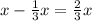 x- \frac{1}{3}x= \frac{2}{3} x