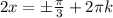 2x=\pm \frac{ \pi }{3}+ 2\pi k