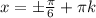 x=\pm \frac{ \pi }{6}+ \pi k