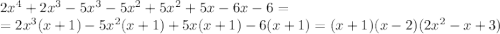 2x^4+2x^3-5x^3-5x^2+5x^2+5x-6x-6=\\ =2x^3(x+1)-5x^2(x+1)+5x(x+1)-6(x+1)=(x+1)(x-2)(2x^2-x+3)