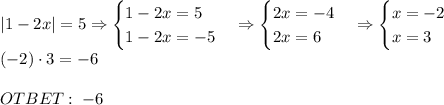 |1-2x|=5\Rightarrow\begin{cases}1-2x=5\\1-2x=-5\end{cases}\Rightarrow\begin{cases}2x=-4\\2x=6\end{cases}\Rightarrow\begin{cases}x=-2\\x=3\end{cases}\\(-2)\cdot3=-6\\\\OTBET:\;-6