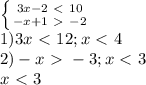 \left \{ {{3x-2\ \textless \ 10} \atop {-x+1\ \textgreater \ -2}} \right. \\ 1)3x\ \textless \ 12;x\ \textless \ 4 \\ 2)-x\ \textgreater \ -3;x\ \textless \ 3 \\ x\ \textless \ 3