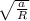 \sqrt{ \frac{a}{R}