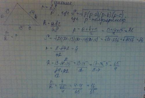 Стороны треугольника равны 13, 14 и 15 см. найти соотношение радиусов вписанной и описанной окружнос