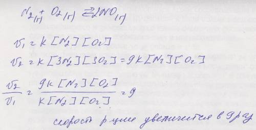 Рассчитайте, как изменится скорость реакции образования оксида азота n2(г) + о2(г) ⇄ 2no(г), если об