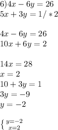 6) 4x-6y=26 \\ 5x+3y=1/*2 \\ \\ 4x-6y=26 \\ 10x+6y=2 \\ \\ 14x=28 \\ x=2 \\ 10+3y=1 \\ 3y=-9 \\ y=-2 \\ \\ \left \{ {{y=-2} \atop {x=2}} \right.