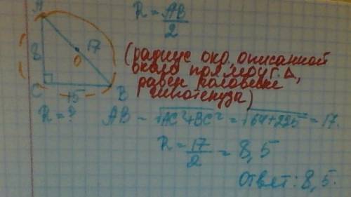 Втреугольнике abc ac=8, bc=15, угол с равен 90 градусов. найдите радиус окружности, описанной около