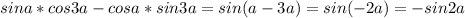 sin a *cos3a-cosa*sin3a=sin(a-3a)=sin(-2a)=-sin2a