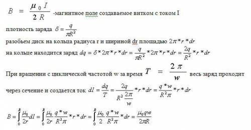 Однородно заряженный диск с зарядом q вращается с частотой w. определите индукцию магнитного поля в
