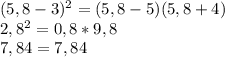 (5,8-3)^{2} =(5,8-5)(5,8+4) \\ 2,8^{2} =0,8*9,8 \\ 7,84=7,84 \\