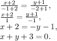 \frac{x+2}{-1+2} = \frac{y+1}{-2+1} , \\ \frac{x+2}{1} = \frac{y+1}{-1} , \\ x+2=-y-1, \\ x+y+3=0.